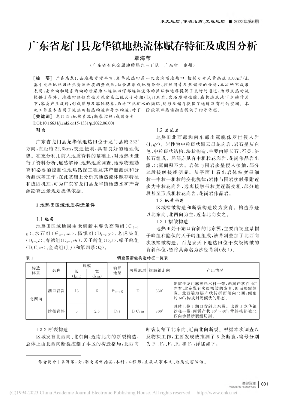 广东省龙门县龙华镇地热流体赋存特征及成因分析_覃海苇.pdf_第1页