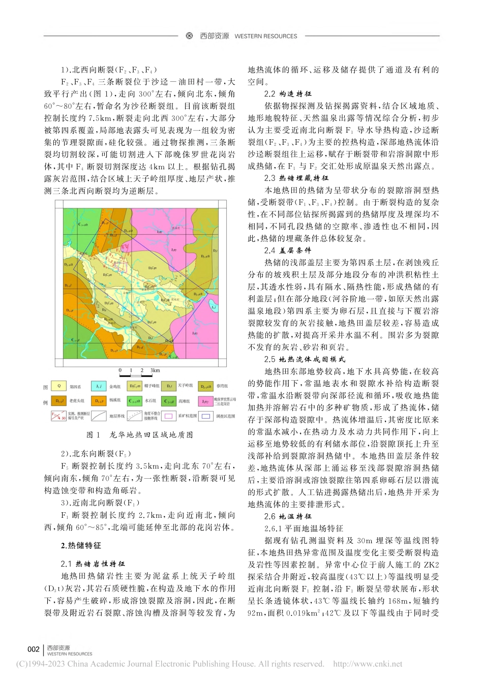 广东省龙门县龙华镇地热流体赋存特征及成因分析_覃海苇.pdf_第2页