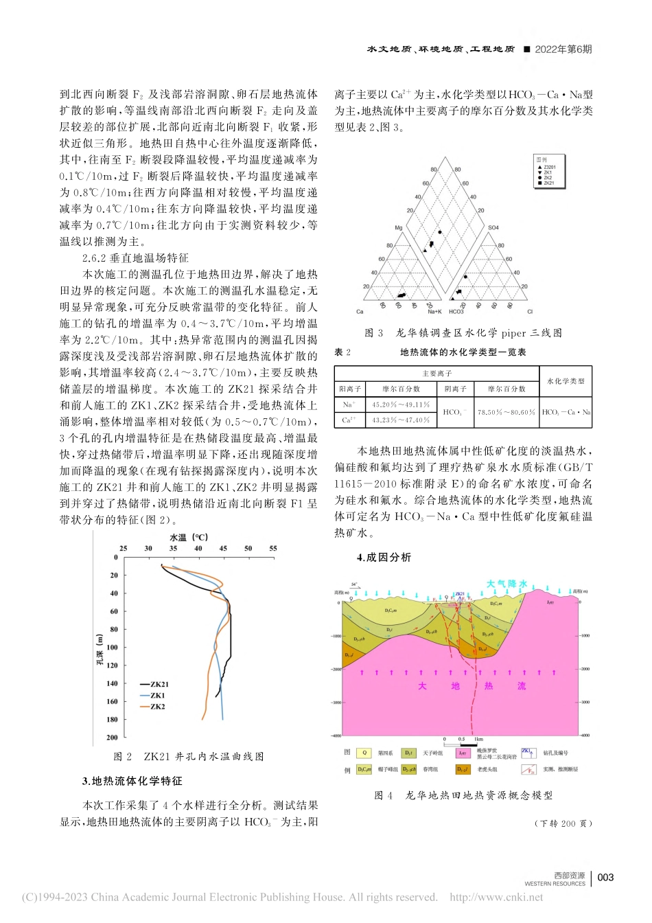 广东省龙门县龙华镇地热流体赋存特征及成因分析_覃海苇.pdf_第3页
