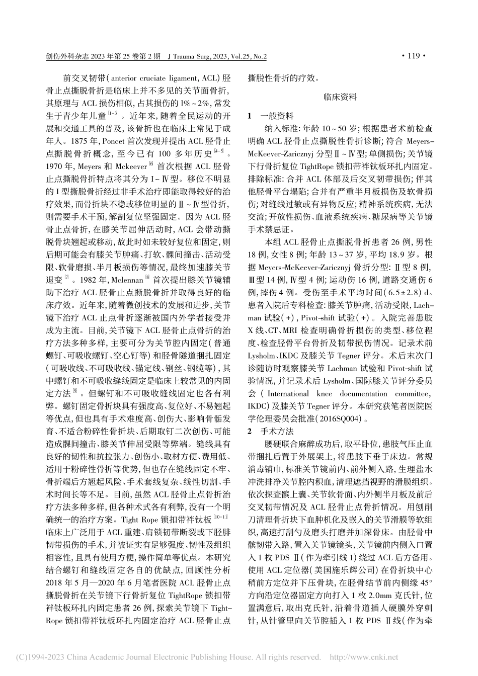 关节镜下TightRope...骨止点撕脱性骨折的疗效评估_陆军帅.pdf_第2页