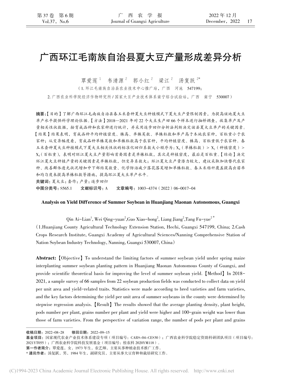 广西环江毛南族自治县夏大豆产量形成差异分析_覃爱莲.pdf_第1页