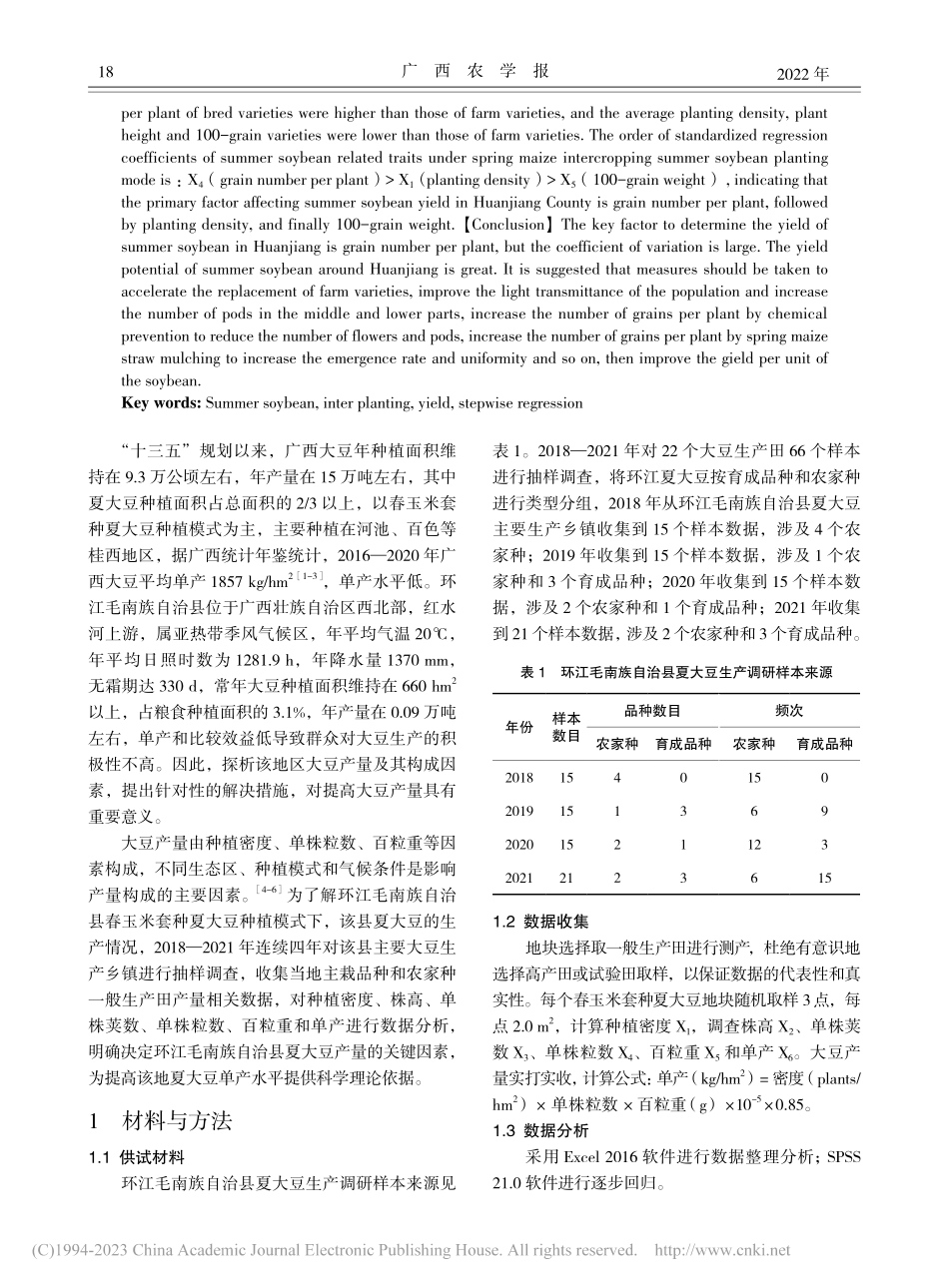 广西环江毛南族自治县夏大豆产量形成差异分析_覃爱莲.pdf_第2页