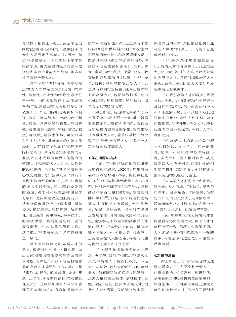 广州国际航运物流枢纽高端人才队伍建设研究_陈莹莹.pdf_第2页