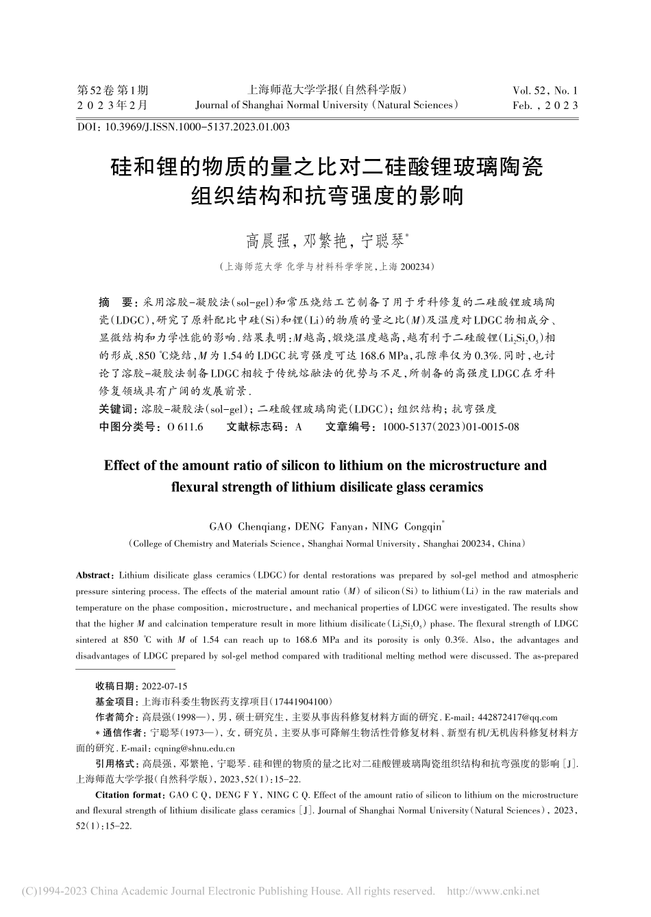 硅和锂的物质的量之比对二硅...瓷组织结构和抗弯强度的影响_高晨强.pdf_第1页