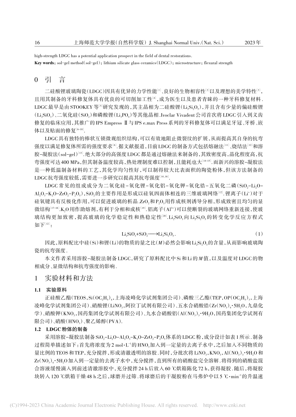 硅和锂的物质的量之比对二硅...瓷组织结构和抗弯强度的影响_高晨强.pdf_第2页