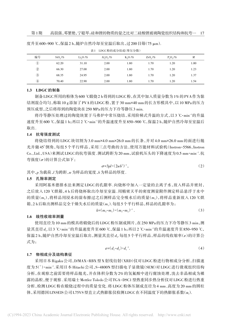 硅和锂的物质的量之比对二硅...瓷组织结构和抗弯强度的影响_高晨强.pdf_第3页