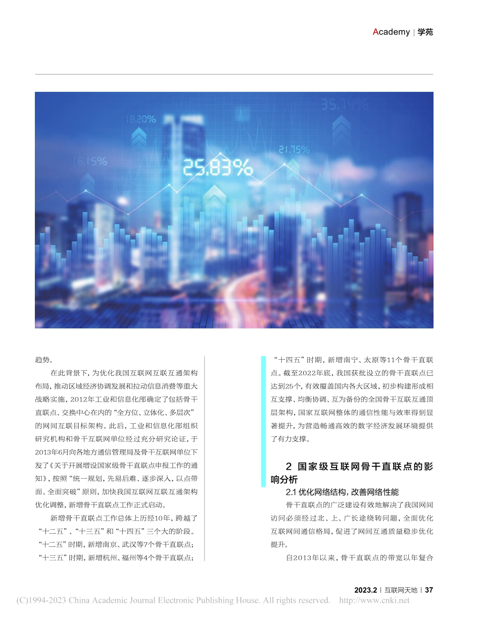 国家级互联网骨干直联点对数字经济的促进作用_汤子健.pdf_第2页