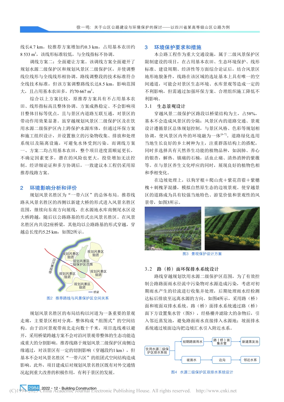 关于山区公路建设与环境保护...四川省某高等级山区公路为例_徐一鸣.pdf_第2页