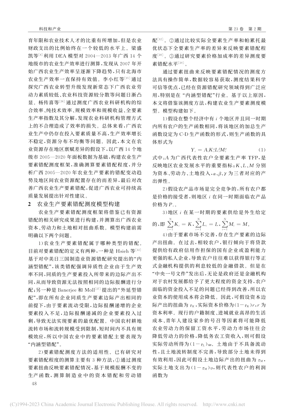 广西农业生产要素错配测度及差异性研究_杨传喜.pdf_第3页