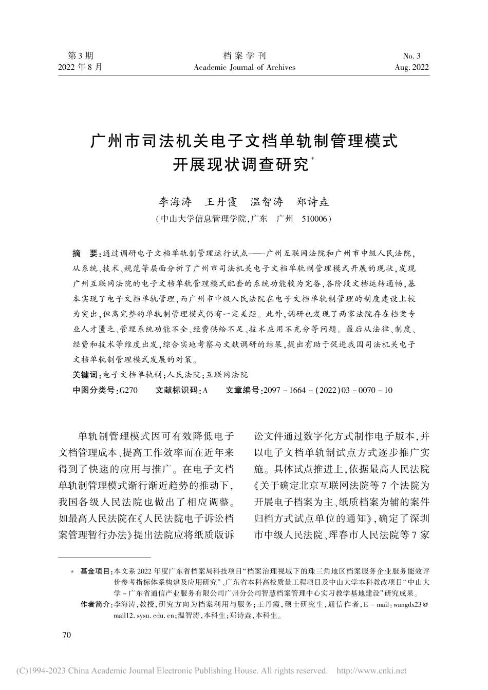 广州市司法机关电子文档单轨制管理模式开展现状调查研究_李海涛.pdf_第1页