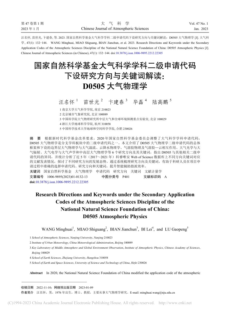 国家自然科学基金大气科学学...解读_D0505大气物理学_汪名怀.pdf_第1页