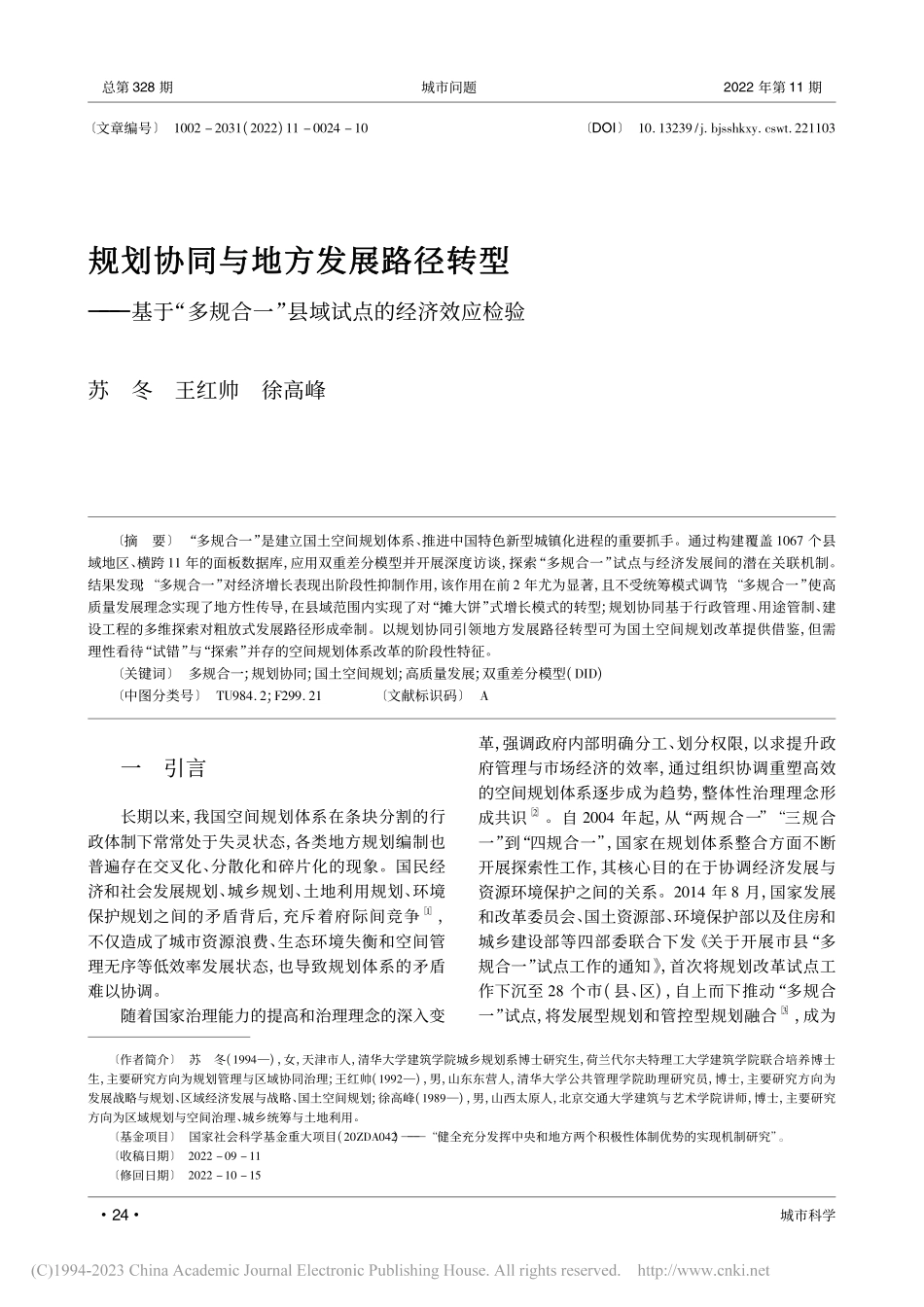规划协同与地方发展路径转型...一”县域试点的经济效应检验_苏冬.pdf_第1页