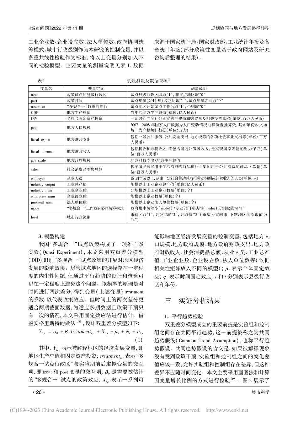 规划协同与地方发展路径转型...一”县域试点的经济效应检验_苏冬.pdf_第3页