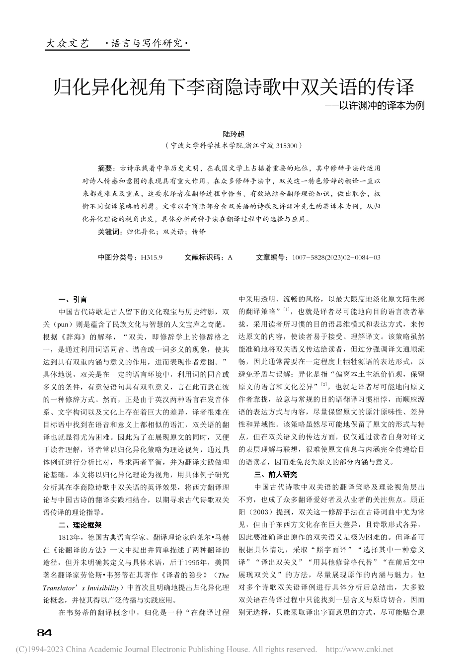 归化异化视角下李商隐诗歌中...传译——以许渊冲的译本为例_陆玲超.pdf_第1页