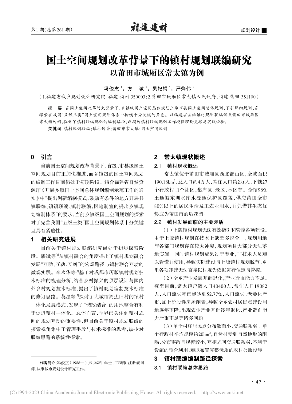 国土空间规划改革背景下的镇...—以莆田市城厢区常太镇为例_冯俊杰.pdf_第1页