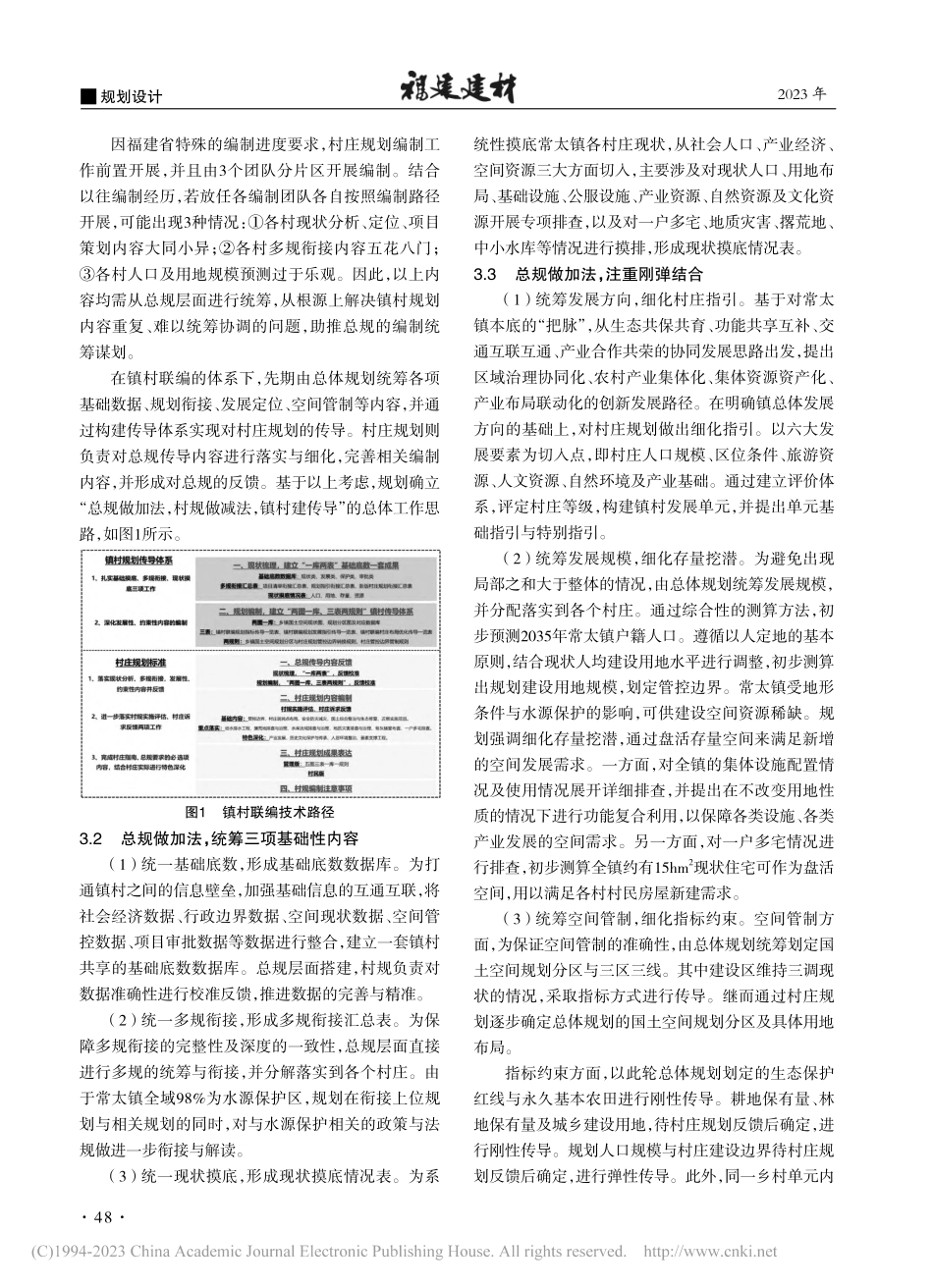 国土空间规划改革背景下的镇...—以莆田市城厢区常太镇为例_冯俊杰.pdf_第2页