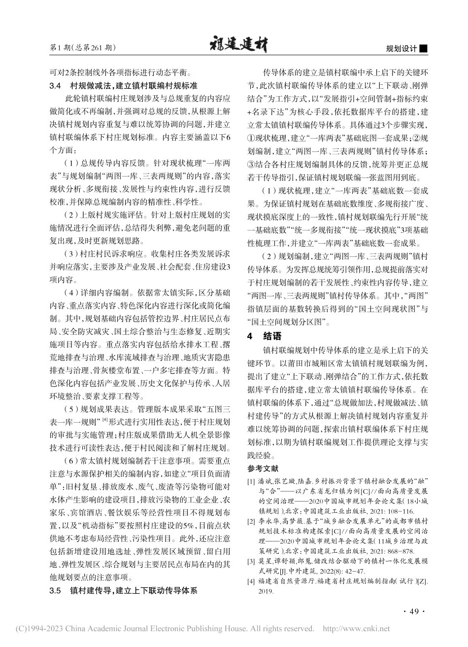 国土空间规划改革背景下的镇...—以莆田市城厢区常太镇为例_冯俊杰.pdf_第3页
