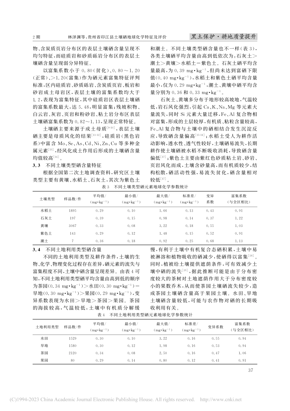 贵州省印江县土壤硒地球化学特征及评价_林泽渊.pdf_第3页
