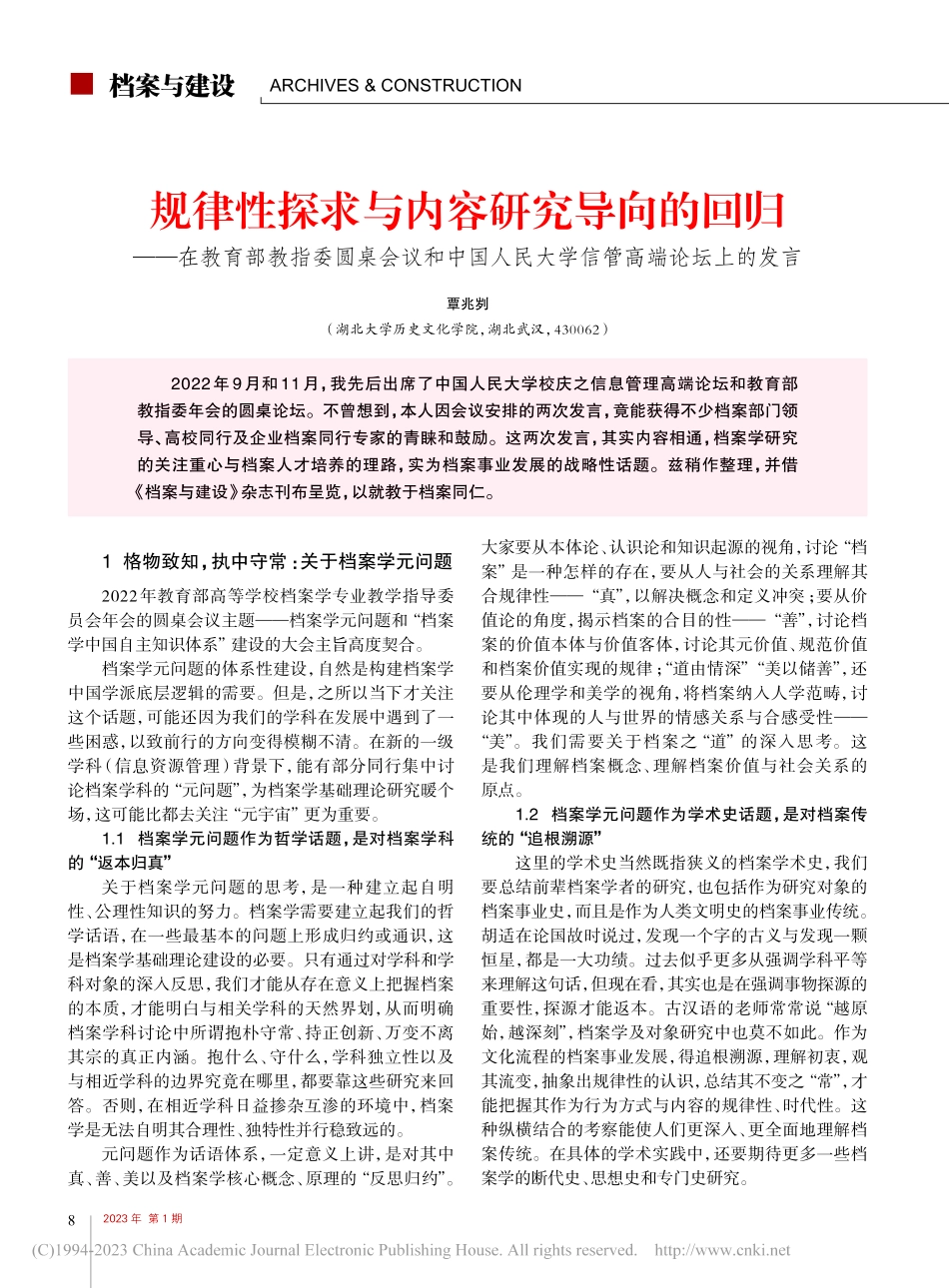 规律性探求与内容研究导向的...民大学信管高端论坛上的发言_覃兆刿.pdf_第1页