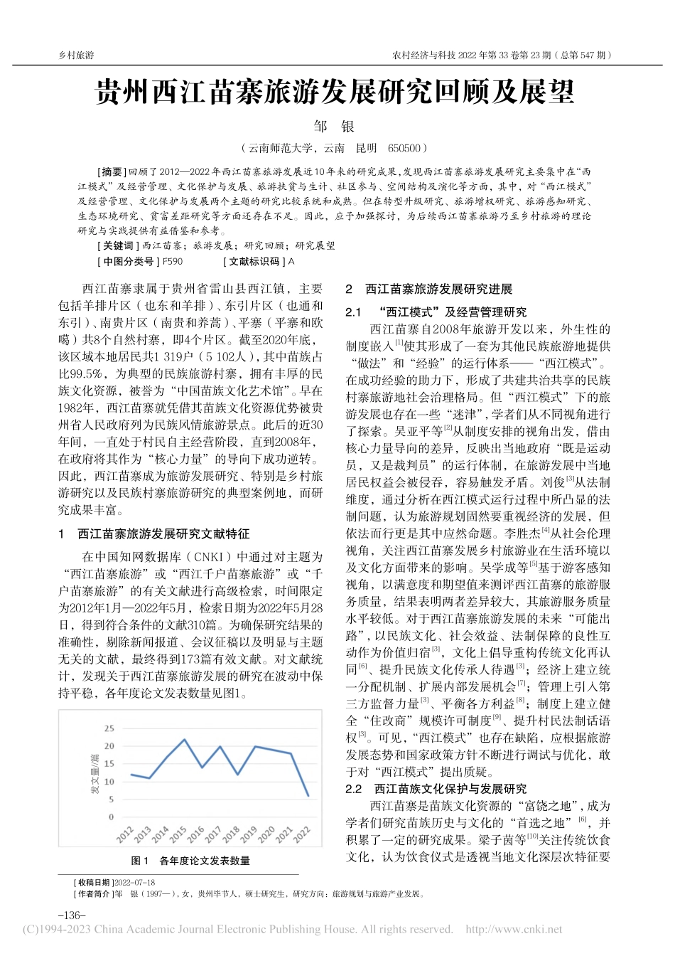 贵州西江苗寨旅游发展研究回顾及展望_邹银.pdf_第1页