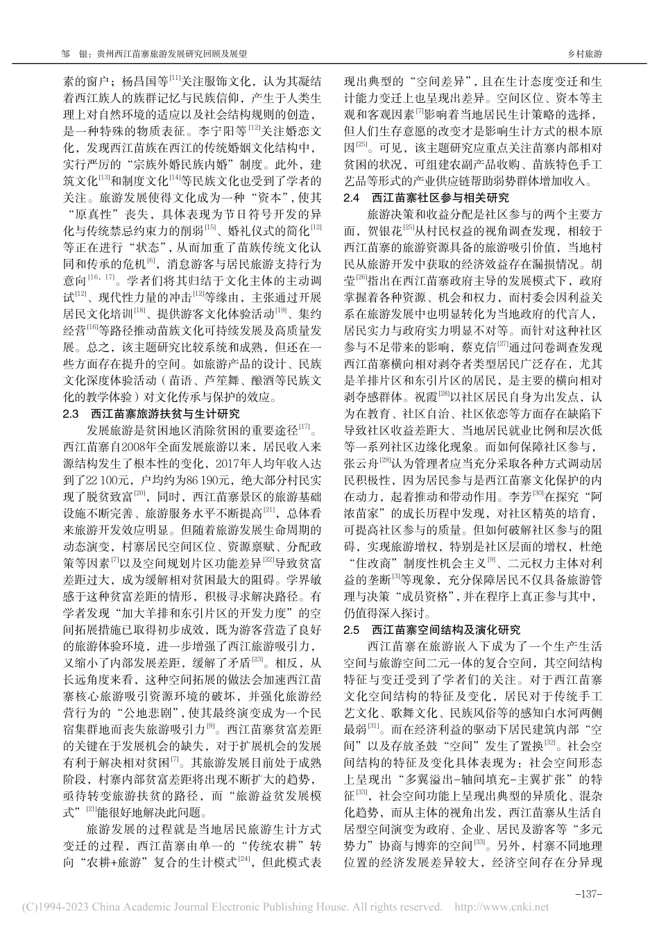 贵州西江苗寨旅游发展研究回顾及展望_邹银.pdf_第2页