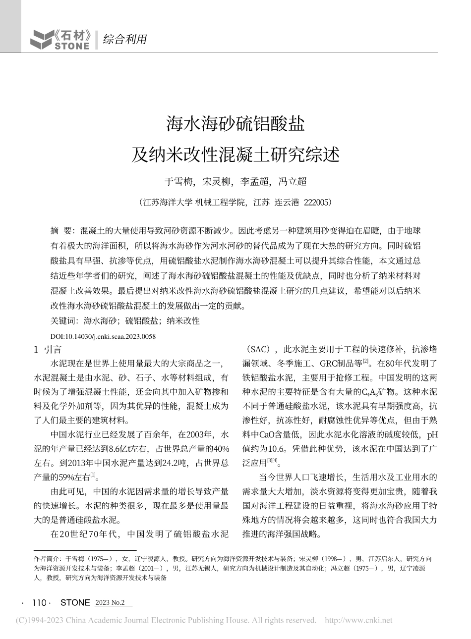 海水海砂硫铝酸盐及纳米改性混凝土研究综述_于雪梅.pdf_第1页