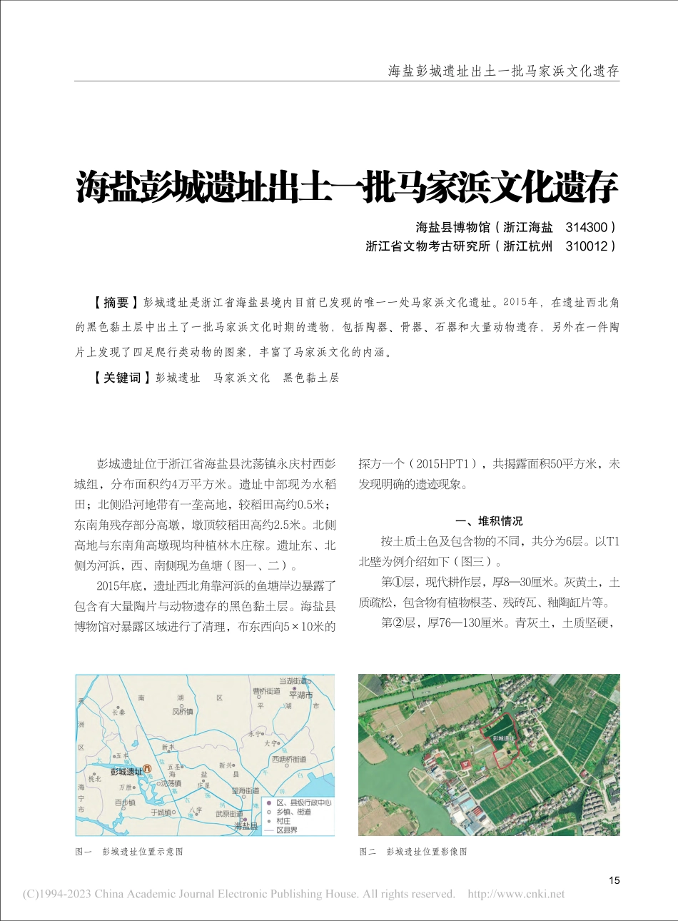 海盐彭城遗址出土一批马家浜文化遗存_何东风_.pdf_第1页