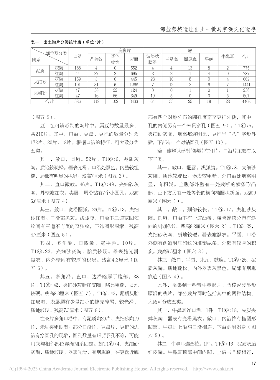 海盐彭城遗址出土一批马家浜文化遗存_何东风_.pdf_第3页