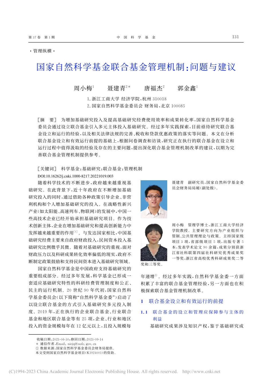 国家自然科学基金联合基金管理机制：问题与建议_周小梅.pdf_第1页