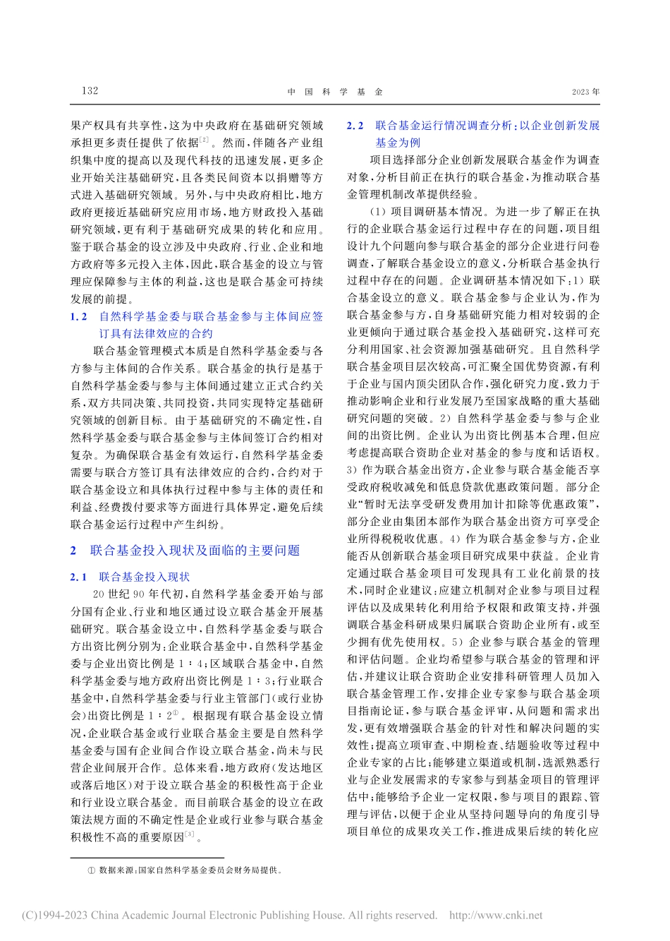 国家自然科学基金联合基金管理机制：问题与建议_周小梅.pdf_第2页