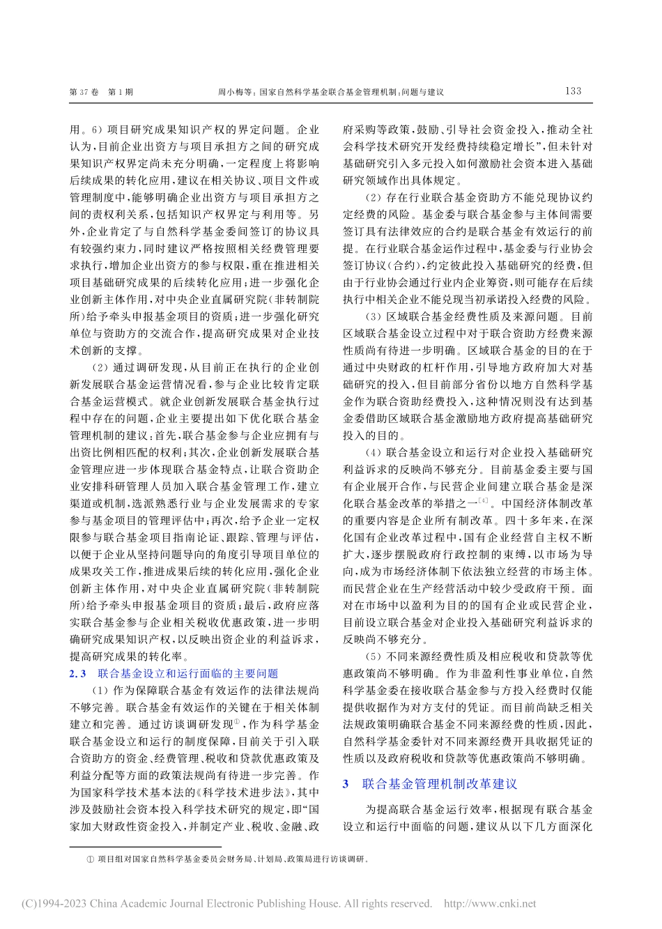 国家自然科学基金联合基金管理机制：问题与建议_周小梅.pdf_第3页