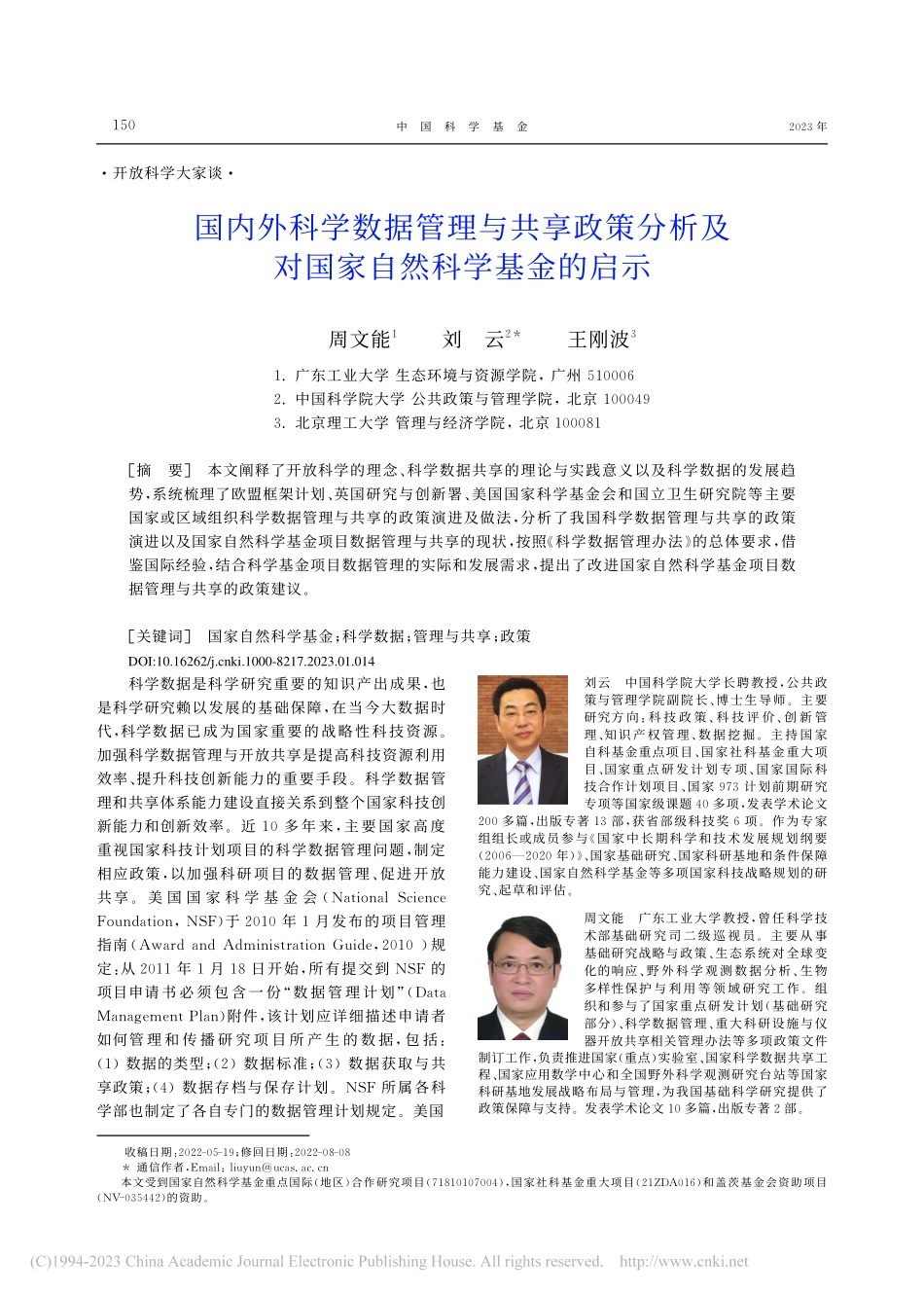 国内外科学数据管理与共享政...及对国家自然科学基金的启示_周文能.pdf_第1页