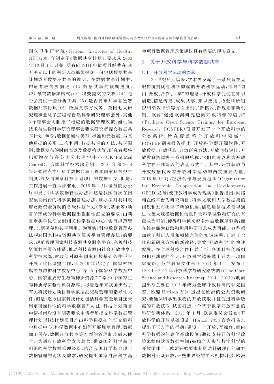 国内外科学数据管理与共享政...及对国家自然科学基金的启示_周文能.pdf_第2页