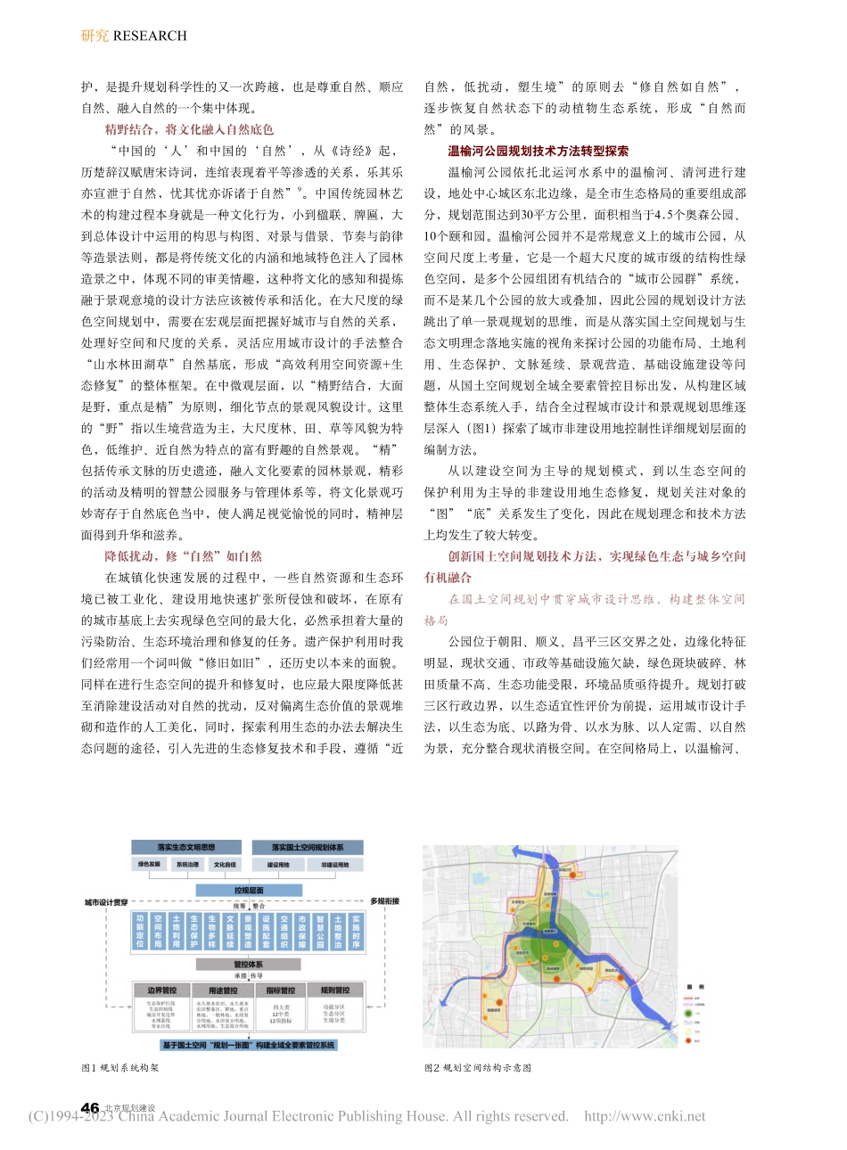 国土空间规划体系下大尺度绿...践——以北京温榆河公园为例_尹慧君.pdf_第2页