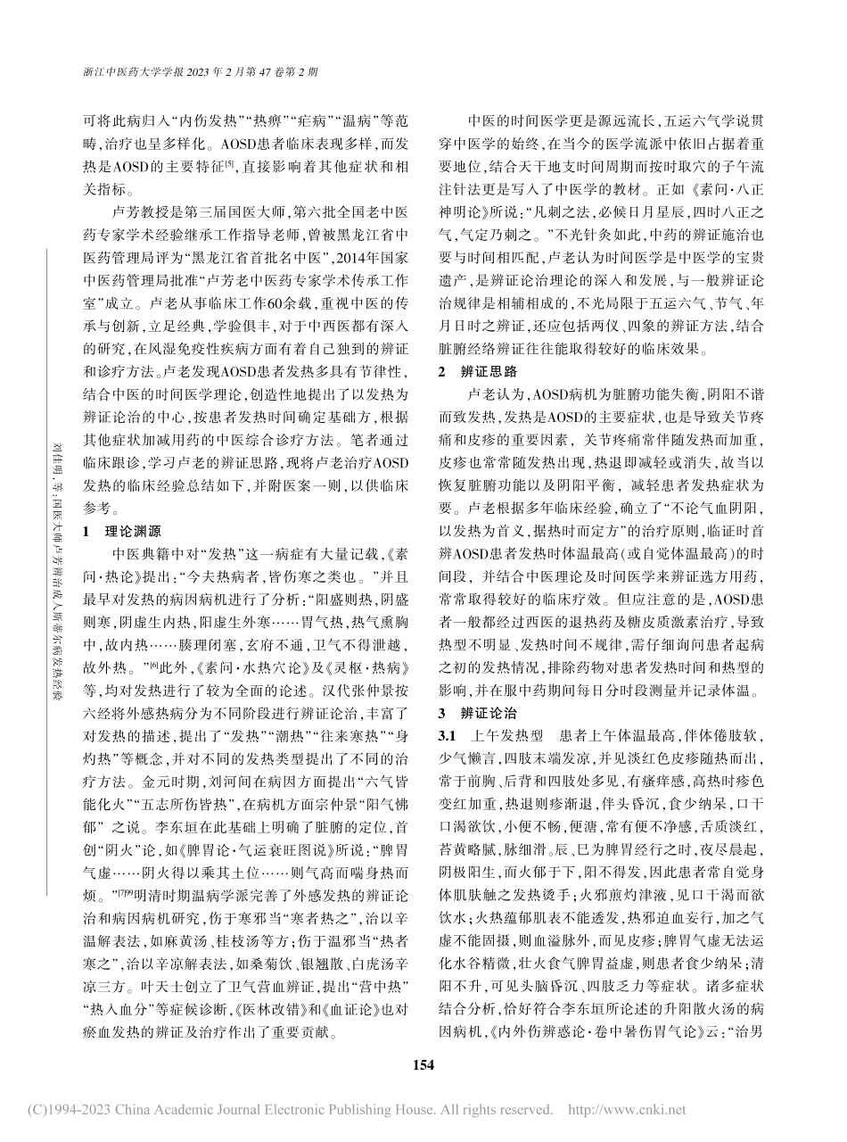 国医大师卢芳辨治成人斯蒂尔病发热经验_刘佳明.pdf_第2页