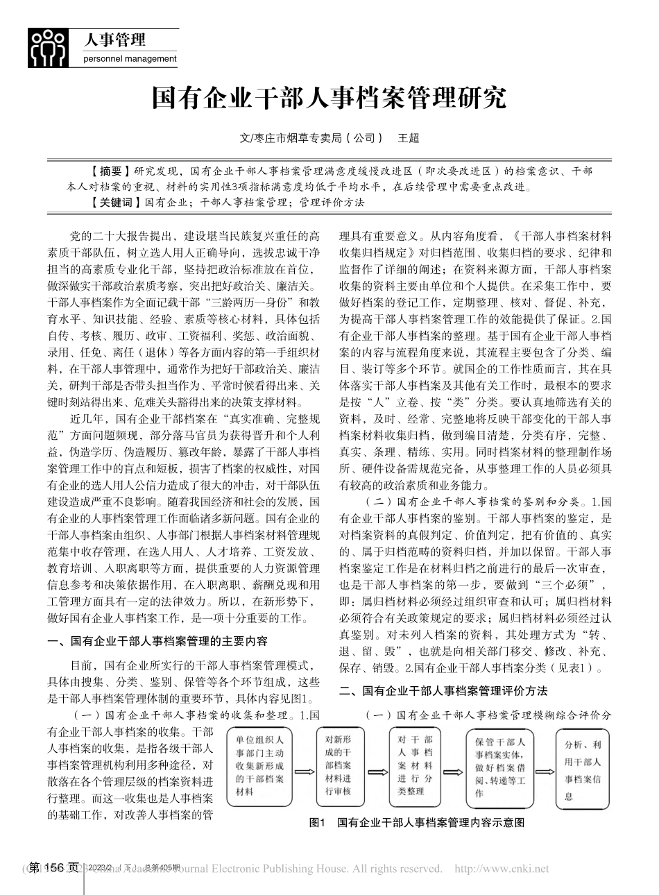 国有企业干部人事档案管理研究_王超.pdf_第1页