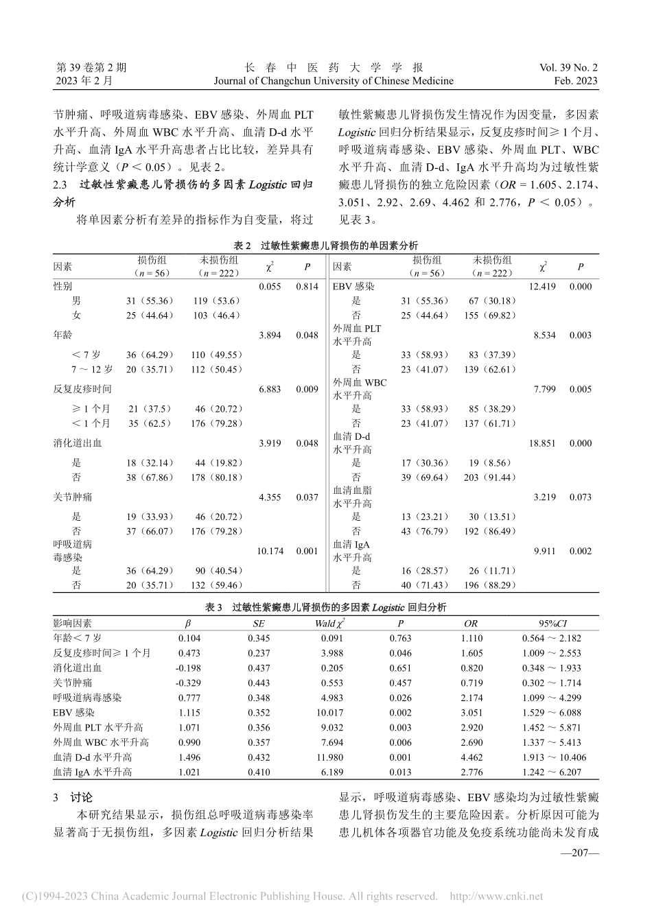 过敏性紫癜患儿肾损伤与呼吸...感染的关系及其影响因素分析_赵子年.pdf_第3页