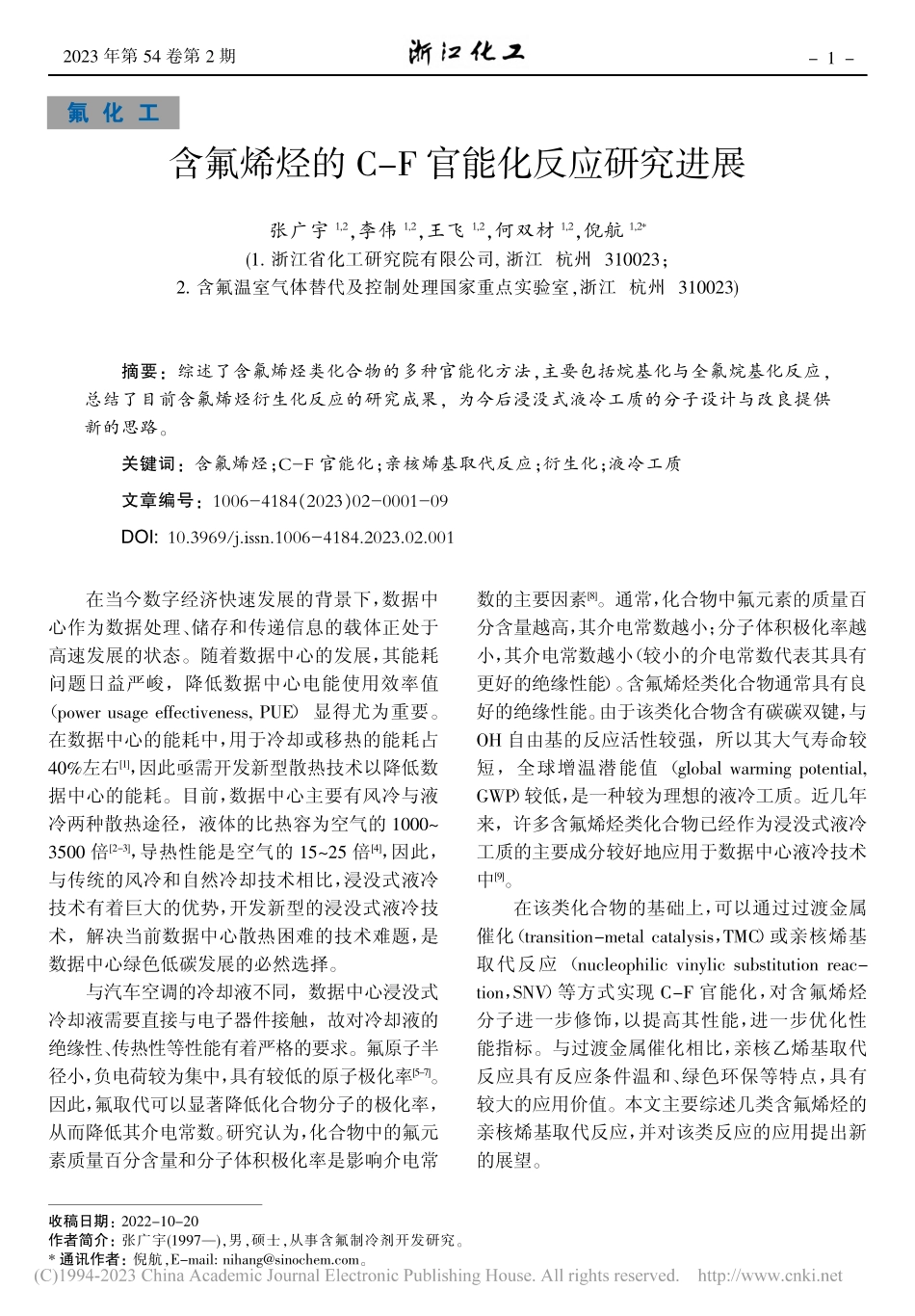 含氟烯烃的C-F官能化反应研究进展_张广宇.pdf_第1页