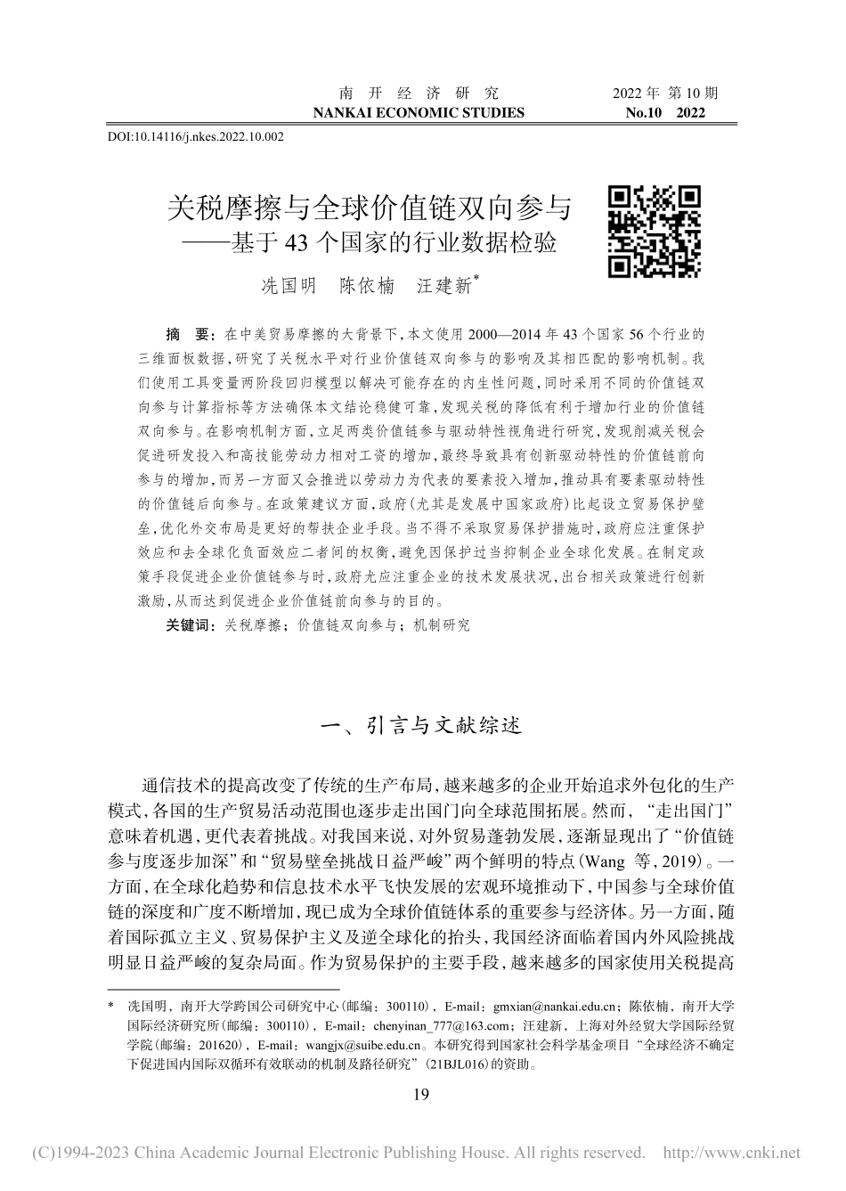 关税摩擦与全球价值链双向参...于43个国家的行业数据检验_冼国明.pdf_第1页