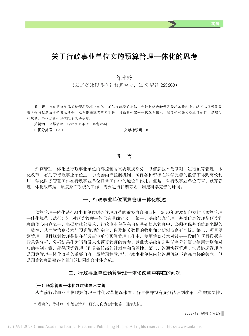 关于行政事业单位实施预算管理一体化的思考_侍林玲.pdf_第1页