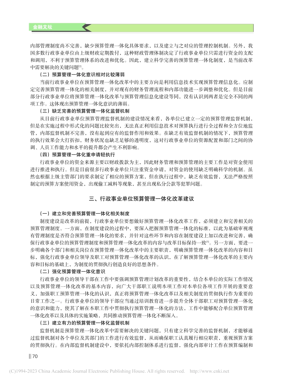 关于行政事业单位实施预算管理一体化的思考_侍林玲.pdf_第2页