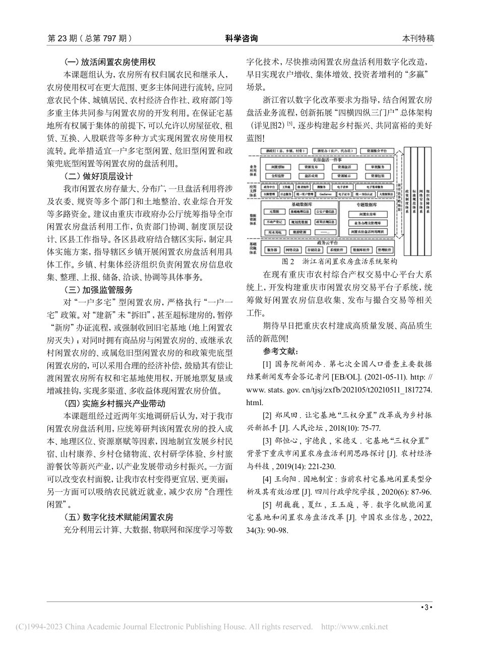 关于重庆闲置农房激活利用的对策建议_代金平.pdf_第3页