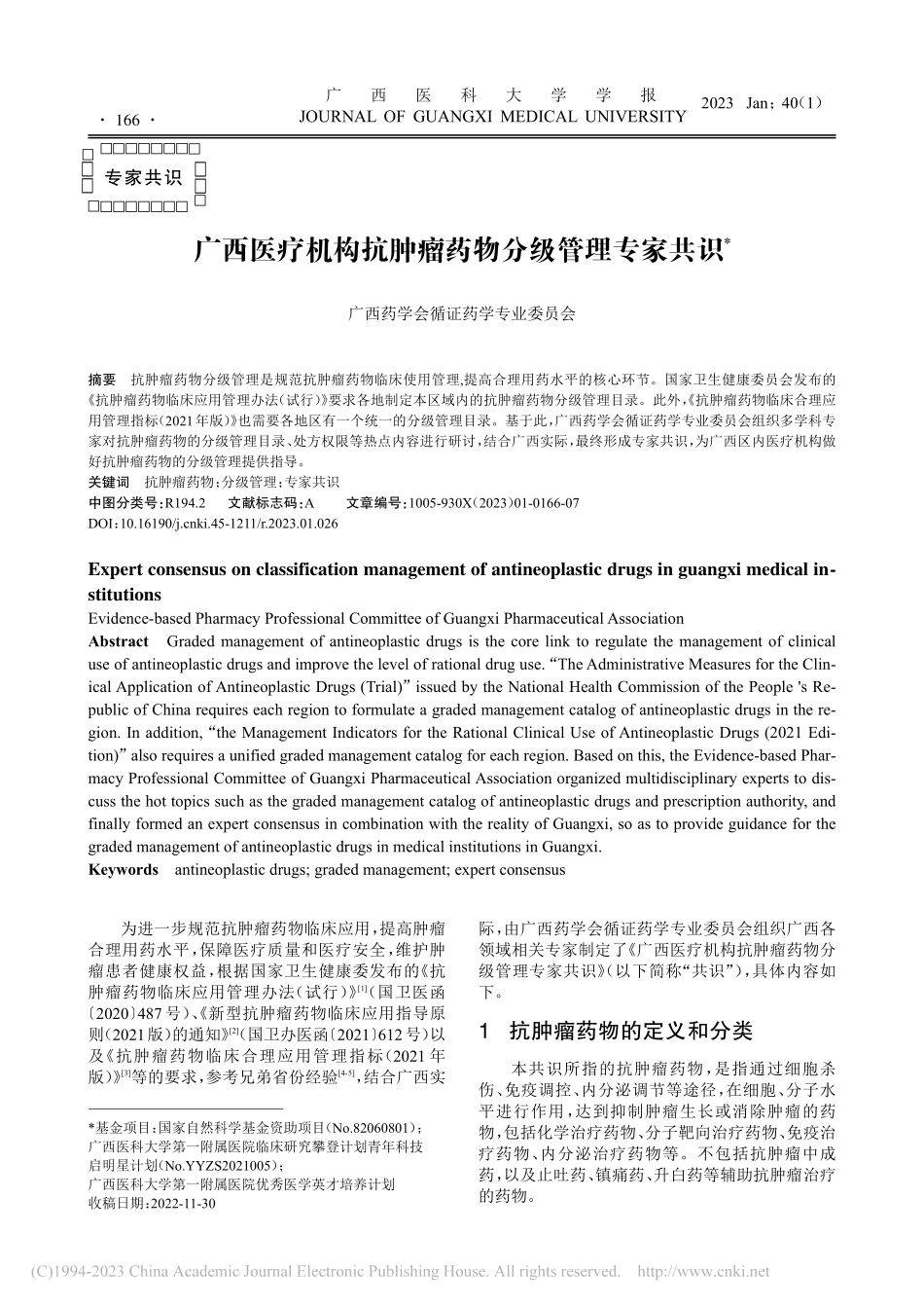 广西医疗机构抗肿瘤药物分级管理专家共识_张宏亮.pdf_第1页