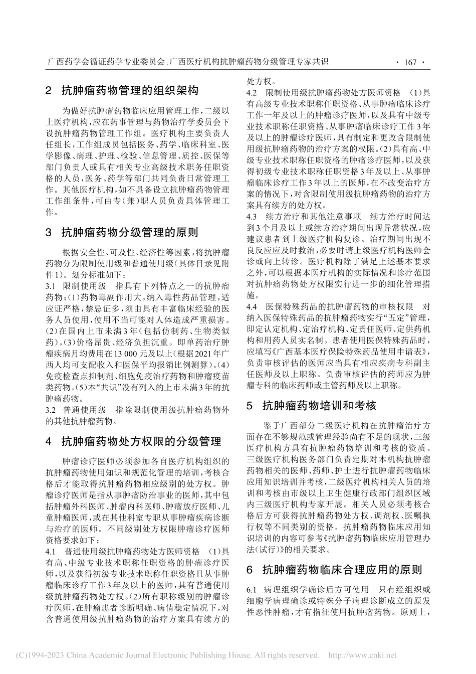 广西医疗机构抗肿瘤药物分级管理专家共识_张宏亮.pdf_第2页