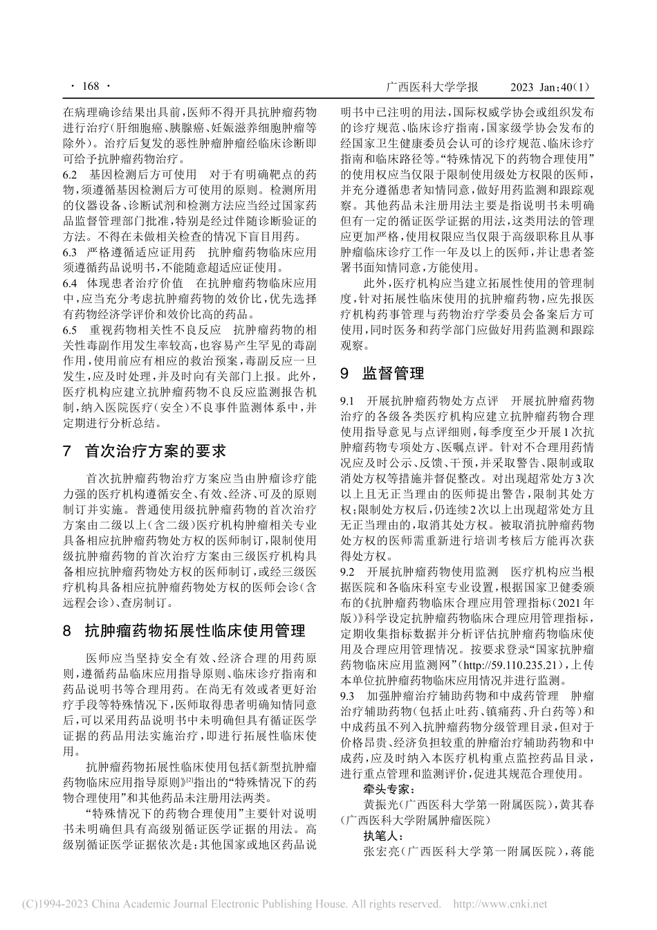 广西医疗机构抗肿瘤药物分级管理专家共识_张宏亮.pdf_第3页
