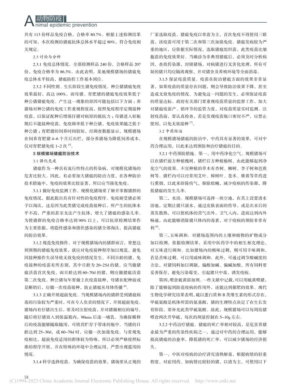 规模猪场猪瘟免疫效果分析及防治技术研究_范玉青.pdf_第2页