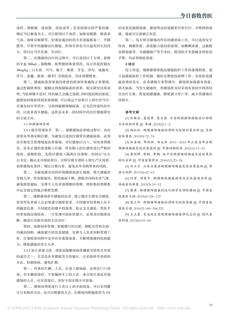 规模猪场猪瘟免疫效果分析及防治技术研究_范玉青.pdf_第3页
