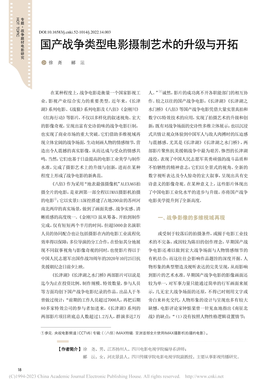 国产战争类型电影摄制艺术的升级与开拓_徐尧.pdf_第1页
