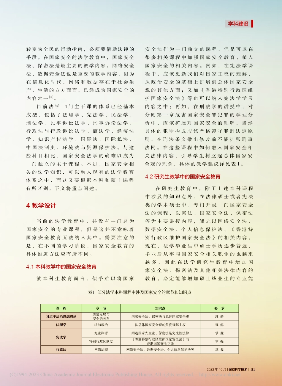 国家安全教育纳入法学教学的探索_邵六益.pdf_第3页