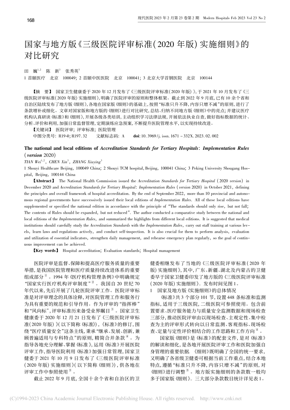 国家与地方版《三级医院评审...年版)实施细则》的对比研究_田巍.pdf_第1页